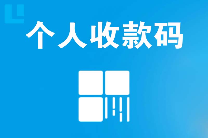 方正拉卡拉个人收款码