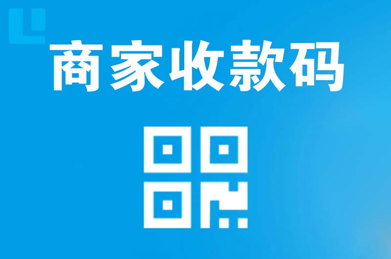 方正拉卡拉商家收款码