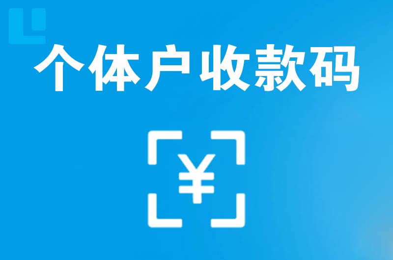 方正拉卡拉个体户收款码