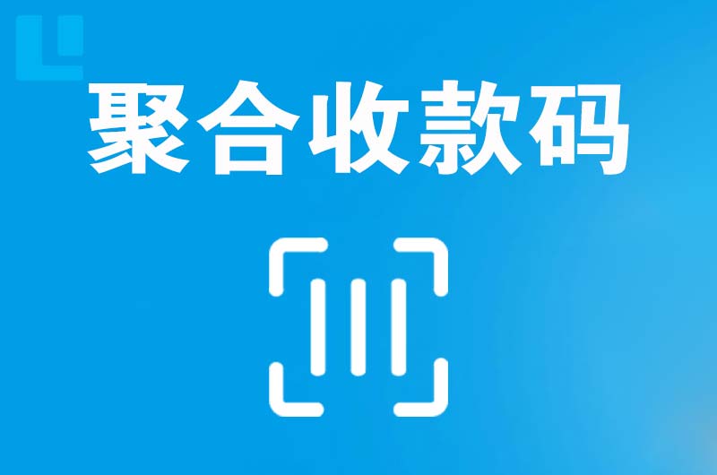 方正拉卡拉聚合收款码